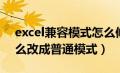 excel兼容模式怎么修改（excel兼容模式怎么改成普通模式）