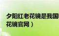 夕阳红老花镜是我国哪省生产的?（夕阳红老花镜官网）