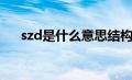 szd是什么意思结构（szd是什么意思）