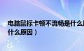 电脑鼠标卡顿不流畅是什么原因?（电脑鼠标卡顿不流畅是什么原因）