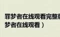 罪梦者在线观看完整版剧集国语西瓜视频（罪梦者在线观看）