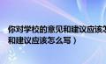 你对学校的意见和建议应该怎么写二年级（你对学校的意见和建议应该怎么写）