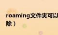 roaming文件夹可以删除（roaming可以删除）