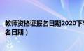 教师资格证报名日期2020下半年啥时候报名（教师资格证报名日期）