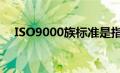 ISO9000族标准是指（iso9000族标准）