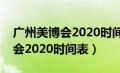 广州美博会2020时间表要门票吗（广州美博会2020时间表）