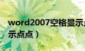 word2007空格显示点点（word文档空格显示点点）