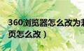 360浏览器怎么改为兼容模式（360浏览器首页怎么改）