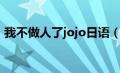 我不做人了jojo日语（我不做人了jojo谐音）