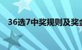 36选7中奖规则及奖金（36选7中奖规则）