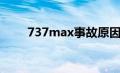 737max事故原因（737max事故）