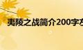 夷陵之战简介200字左右（夷陵之战简介）