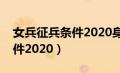 女兵征兵条件2020身高和体重（女兵征兵条件2020）