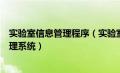 实验室信息管理程序（实验室信息管理系统的实验室信息管理系统）