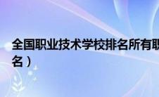 全国职业技术学校排名所有职业学院（全国职业技术学校排名）