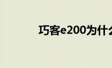 巧客e200为什么贵（巧客ps）