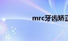 mrc牙齿矫正器（mrc）