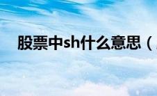 股票中sh什么意思（股票sh是什么意思）