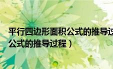 平行四边形面积公式的推导过程教学设计（平行四边形面积公式的推导过程）