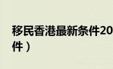 移民香港最新条件2024年（移民香港最新条件）