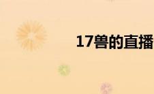 17兽的直播间（17兽）