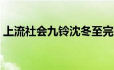 上流社会九铃沈冬至完整版（上流社会九铃）