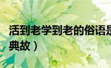 活到老学到老的俗语是什么（活到老学到老的典故）