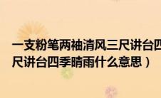 一支粉笔两袖清风三尺讲台四季晴雨（一支粉笔两袖清风三尺讲台四季晴雨什么意思）