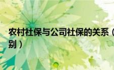 农村社保与公司社保的关系（农村社保和公司社保有什么区别）