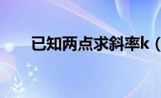 已知两点求斜率k（已知两点求斜率）