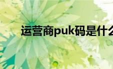 运营商puk码是什么（puk码是什么）