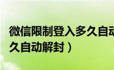 微信限制登入多久自动解封（微信限制登录多久自动解封）