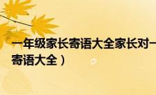 一年级家长寄语大全家长对一年级孩子的寄语（一年级家长寄语大全）