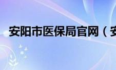 安阳市医保局官网（安阳市医保中心官网）