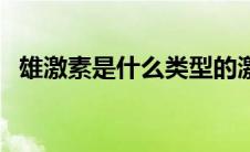 雄激素是什么类型的激素（雄激素是什么）