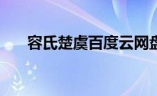 容氏楚虞百度云网盘资源（容氏楚虞）