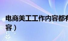 电商美工工作内容都有哪些（电商美工工作内容）