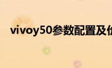 vivoy50参数配置及价格（vivoy50参数）