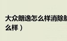 大众朗逸怎么样消除胎压指示灯（大众朗逸怎么样）