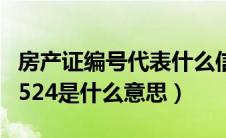 房产证编号代表什么信息（房产证编号02035524是什么意思）