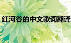 红河谷的中文歌词翻译（红河谷的中文歌词）