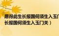 愿得此生长报国何须生入玉门关现一般比喻什么（愿得此身长报国何须生入玉门关）