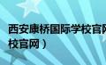 西安康桥国际学校官网电话（西安康桥国际学校官网）