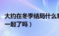 大约在冬季结局什么意思（大约在冬季最后在一起了吗）