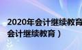 2020年会计继续教育忘记了怎么办（2020年会计继续教育）