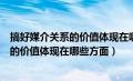 搞好媒介关系的价值体现在哪些方面简答题（搞好媒介关系的价值体现在哪些方面）