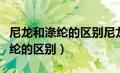 尼龙和涤纶的区别尼龙是什么材料（尼龙和涤纶的区别）