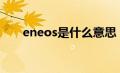 eneos是什么意思（eos是什么意思）