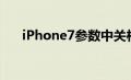 iPhone7参数中关村（iphone7参数）