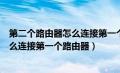 第二个路由器怎么连接第一个路由器上网（第二个路由器怎么连接第一个路由器）